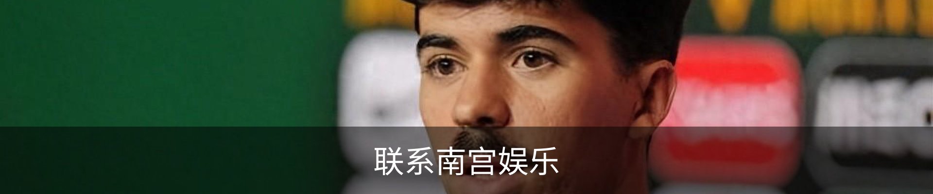 联系南宫娱乐