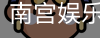 南宫娱乐